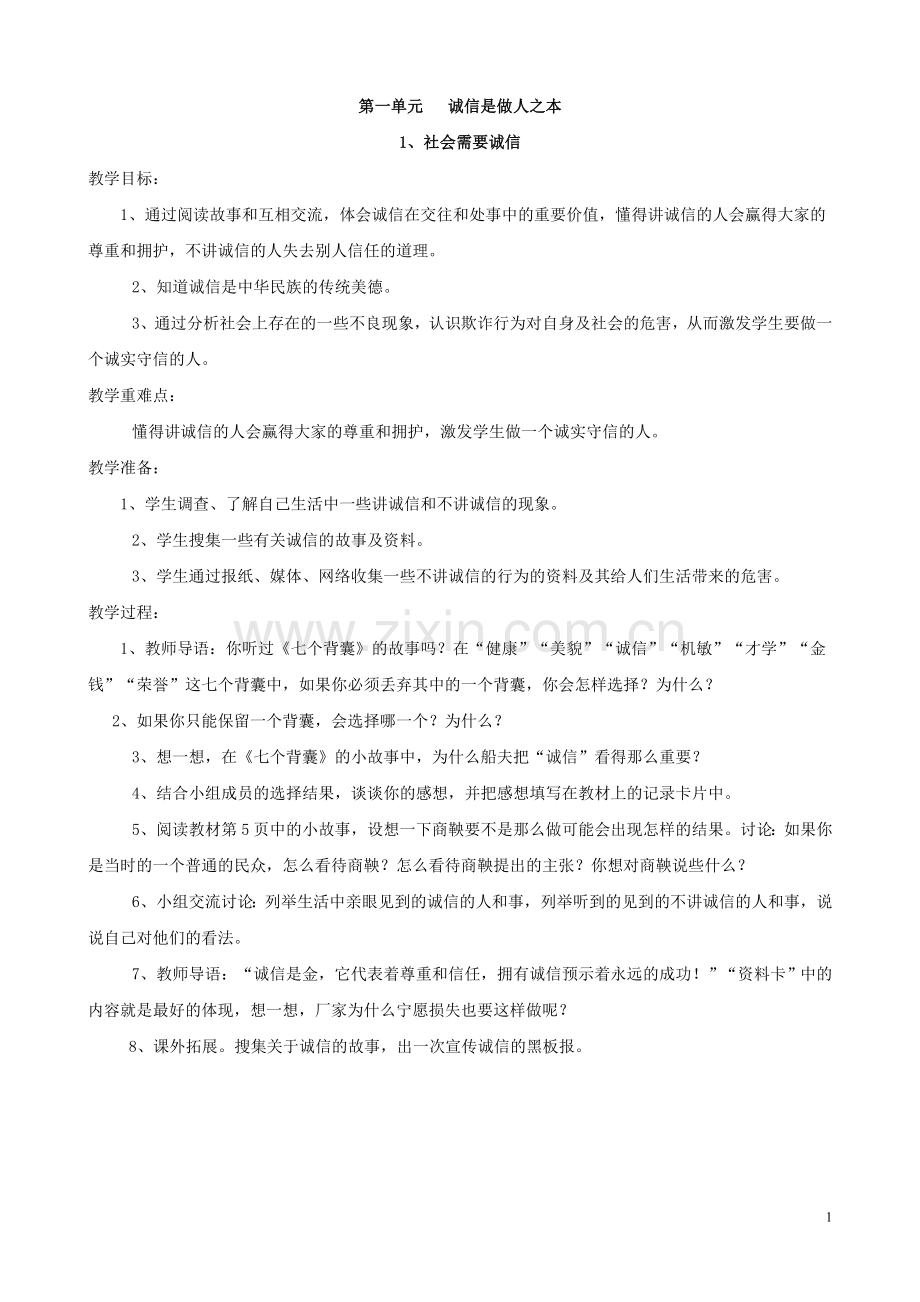 未来版六年级上册品德与社会教案.doc_第1页