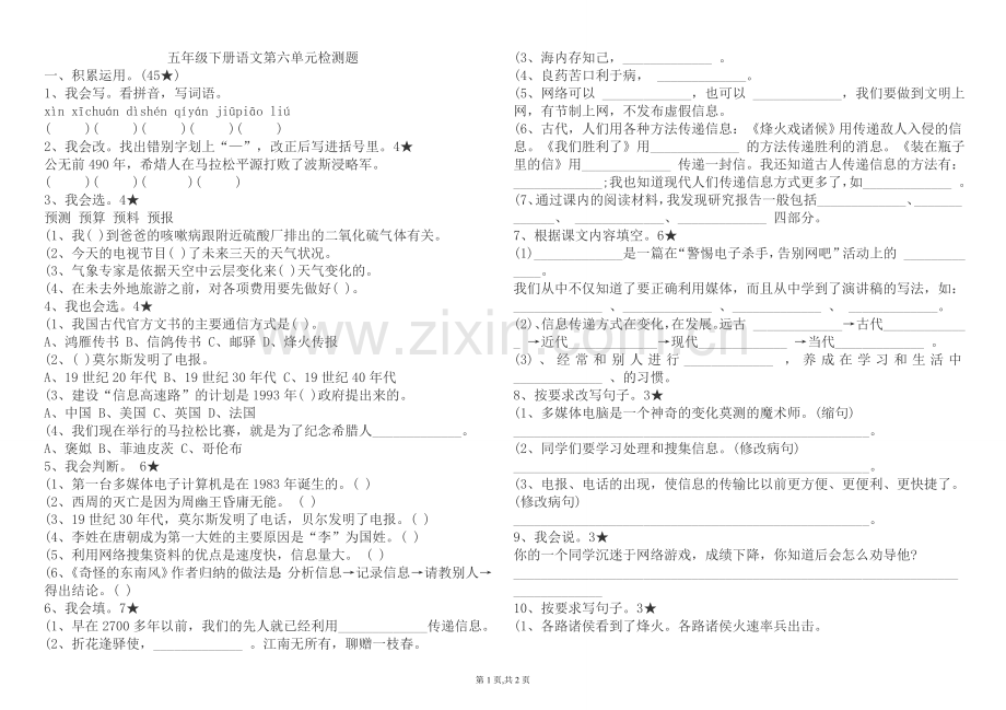 五年级下册语文第六单元检测题.doc_第1页