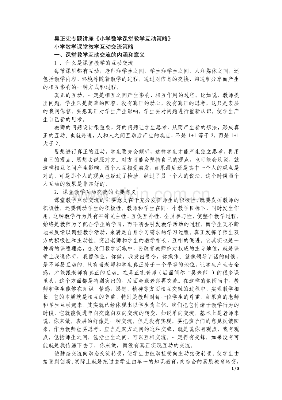 专题讲座(小学数学课堂教学互动交流策略).doc_第1页