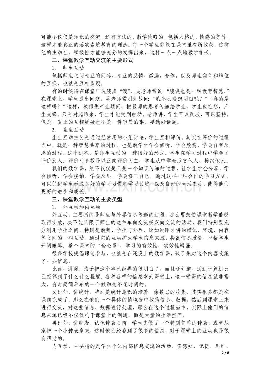 专题讲座(小学数学课堂教学互动交流策略).doc_第2页