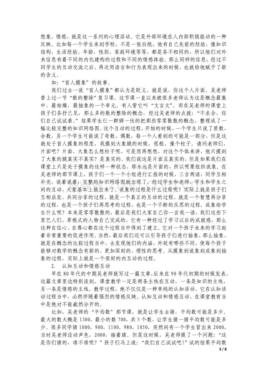 专题讲座(小学数学课堂教学互动交流策略).doc_第3页