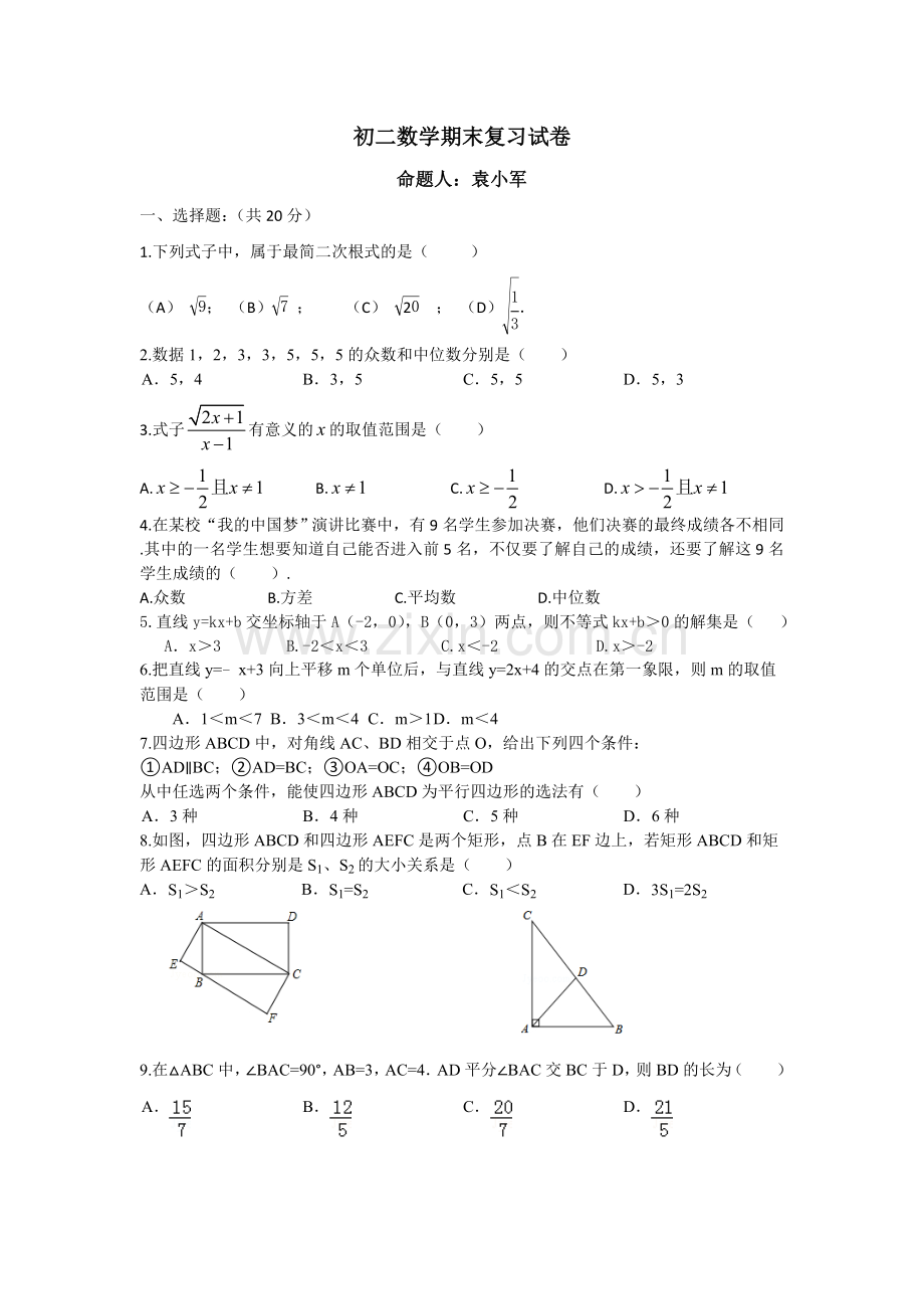 初二数学期末复习试卷(袁）.doc_第1页