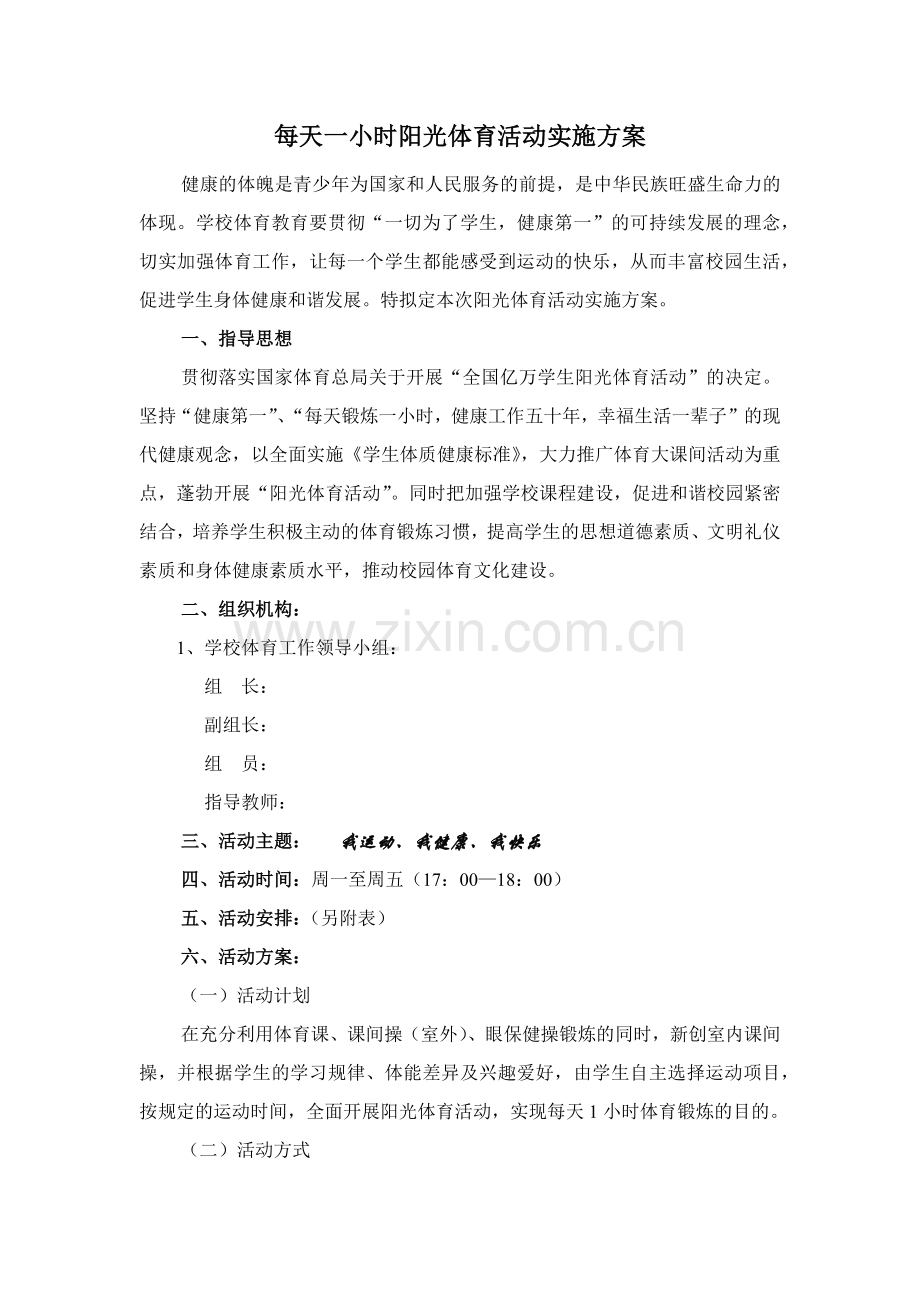 每天一小时阳光体育活动实施方案.docx_第1页