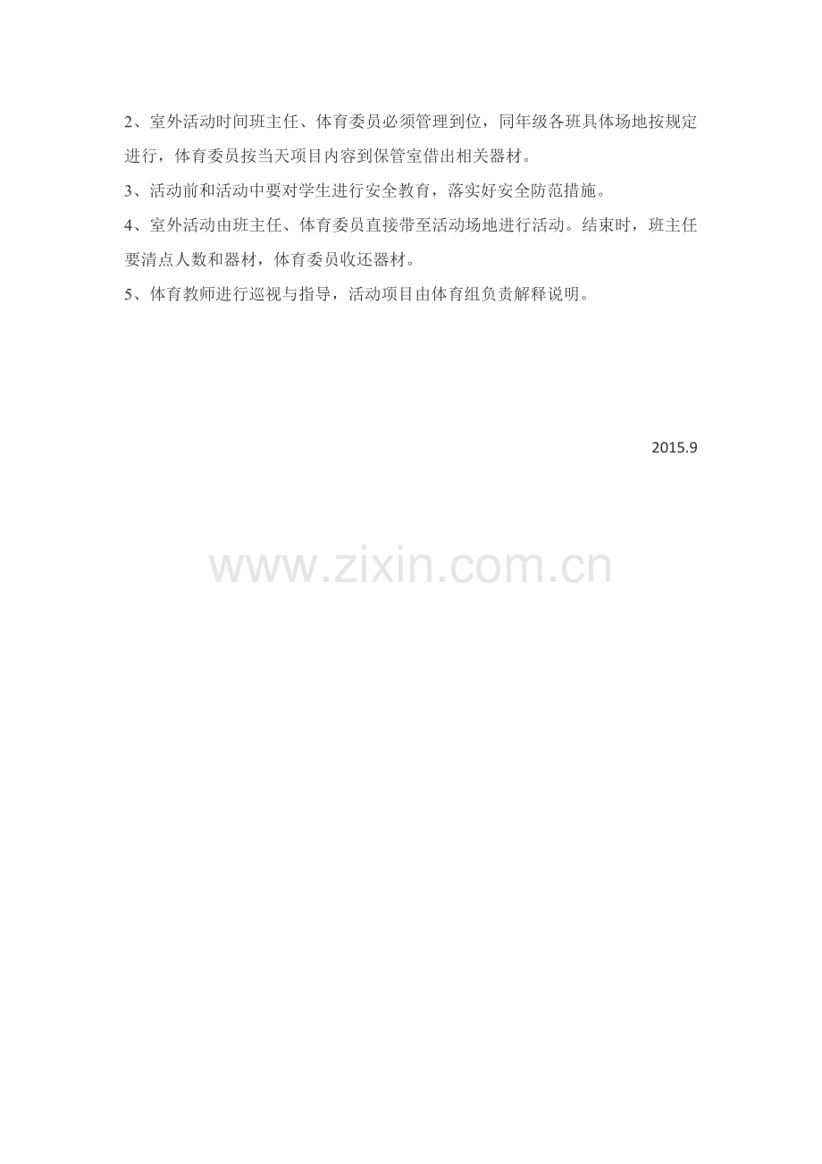 每天一小时阳光体育活动实施方案.docx_第3页