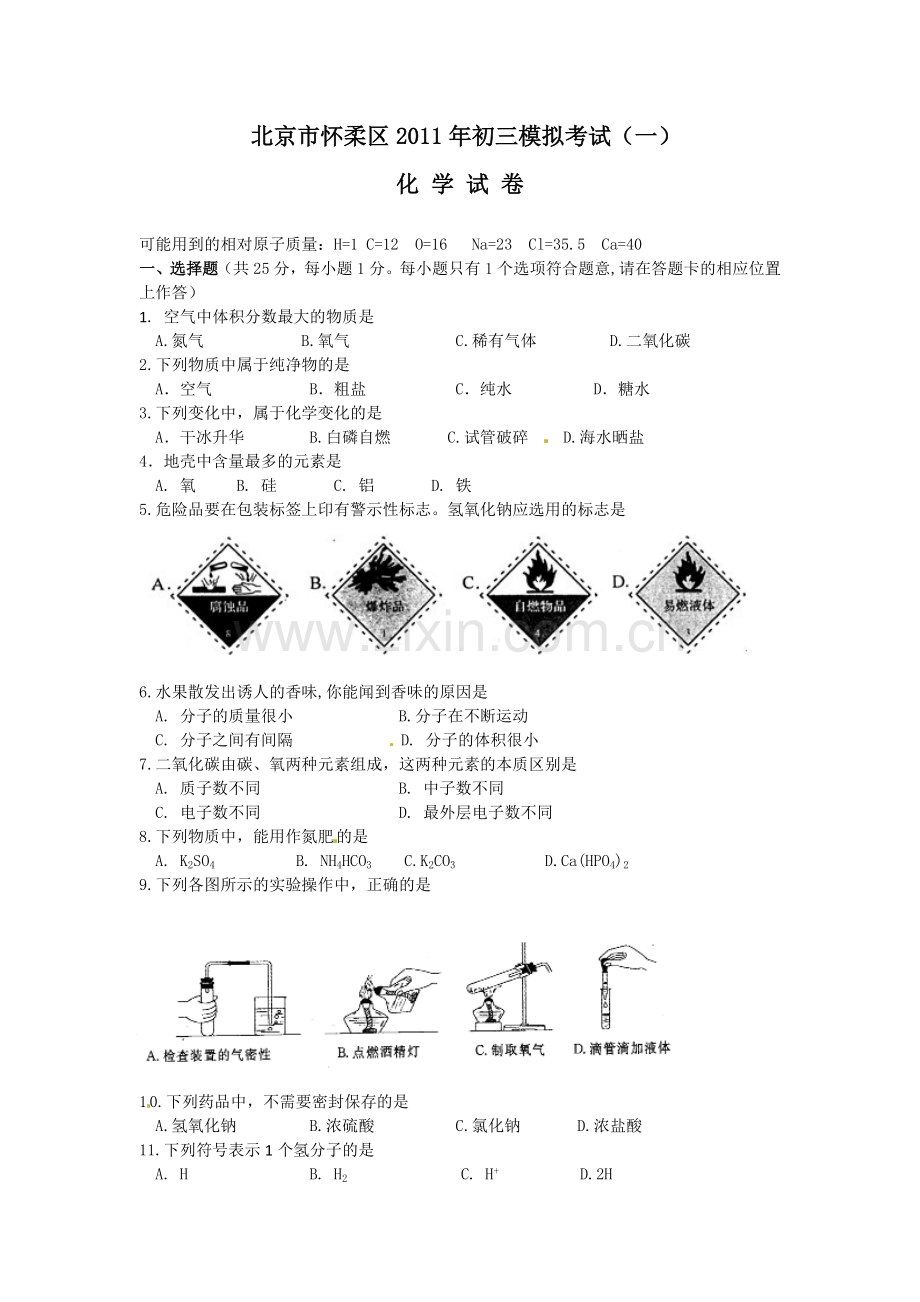 化学一模】怀柔.doc_第1页