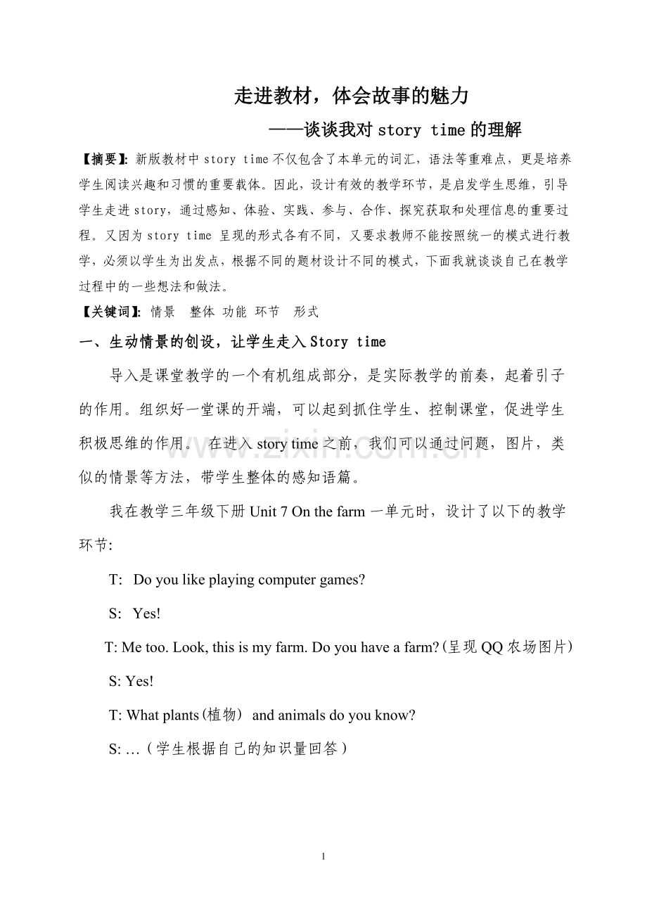 走进教材体会故事的魅力.doc_第1页