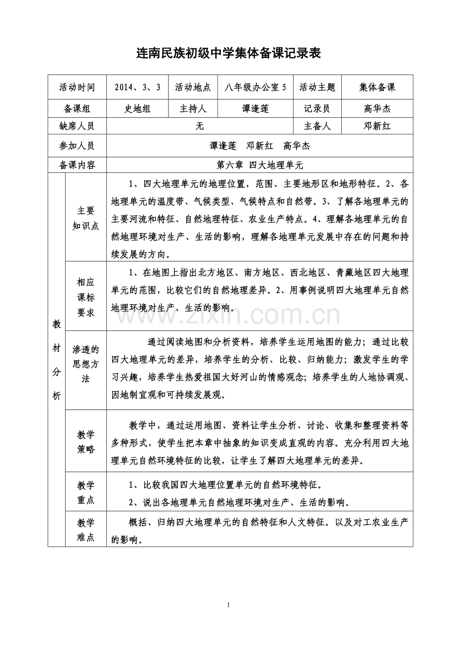 八年级地理第六章集体备课.doc_第1页