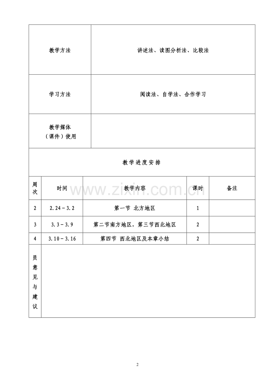 八年级地理第六章集体备课.doc_第2页