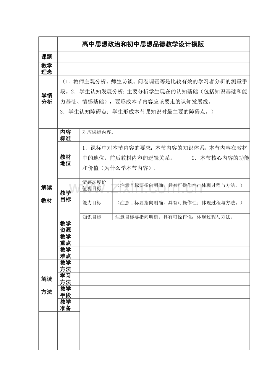 高中思想政治和初中思想品德教学设计模版.doc_第1页