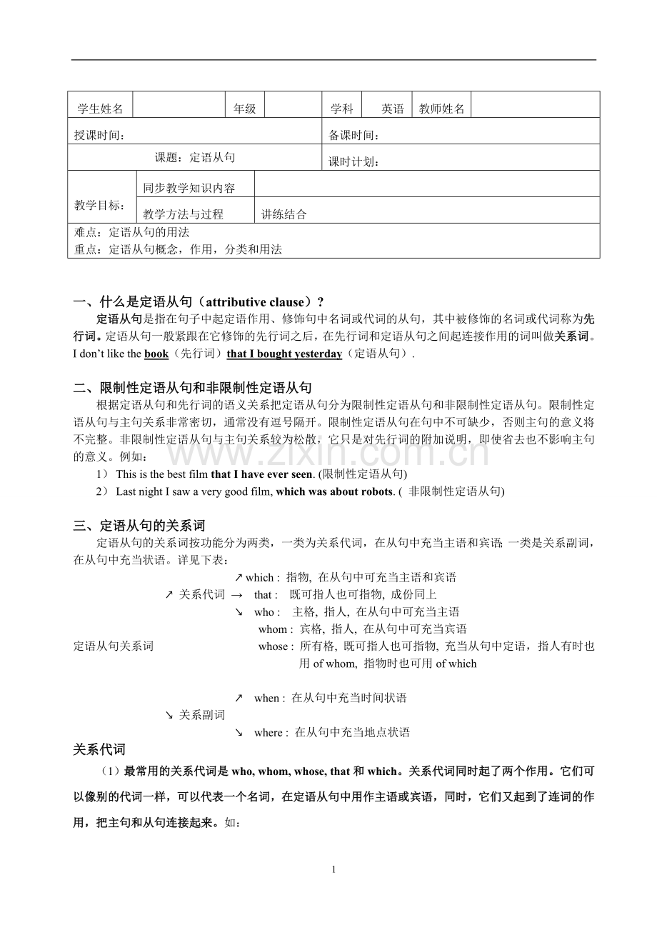 高中英语定语从句完美教案+改错.doc_第1页