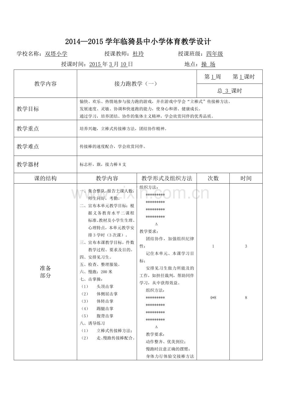 接力跑教学（一）.doc_第1页