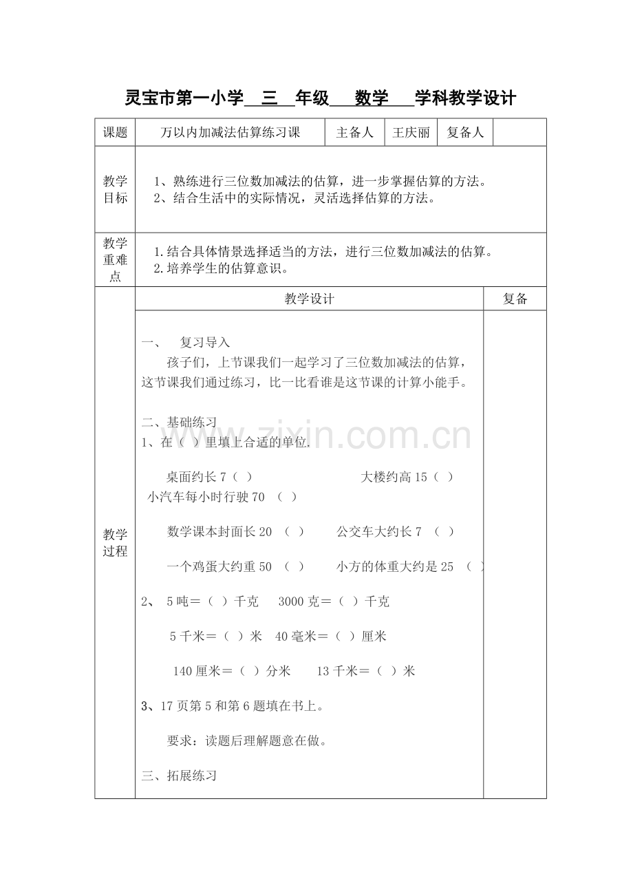 万以内加减法估算练习课教案.doc_第1页