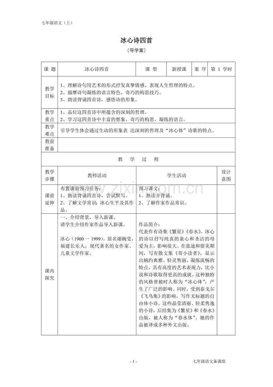 七年级上冰心诗四首.doc_第1页