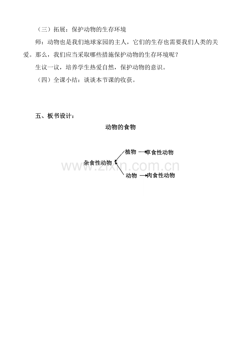 《动物的食物》教学设计.doc_第3页