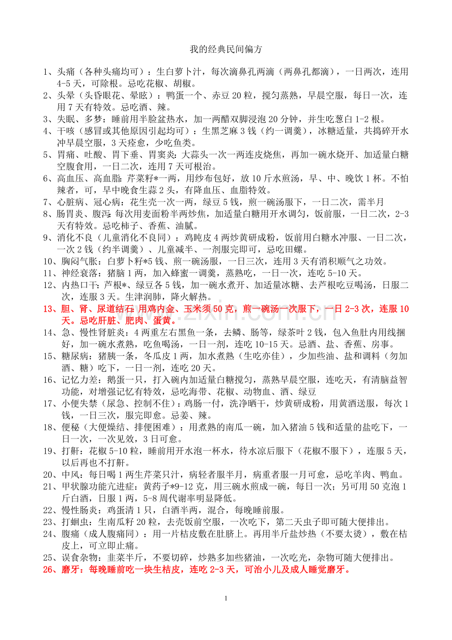 经典民间偏方.doc_第1页