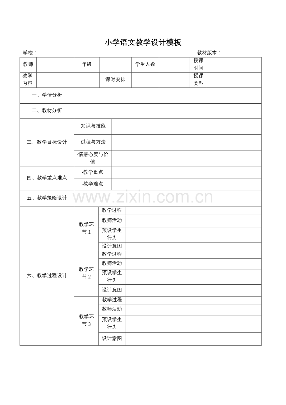 语文教学设计模板.doc_第1页