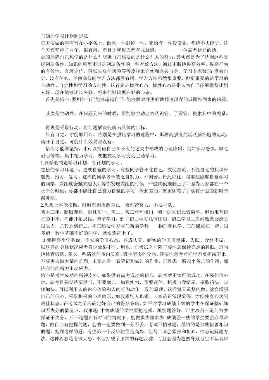 正确的学习计划制定法.doc_第1页