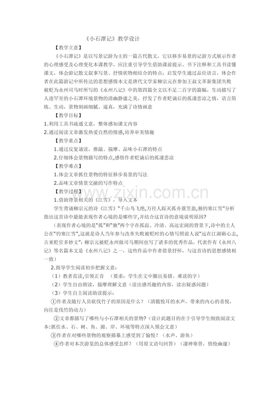 《小石潭记》教学设计.doc_第1页