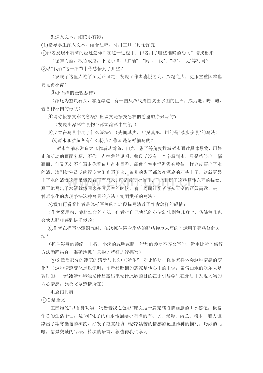 《小石潭记》教学设计.doc_第2页