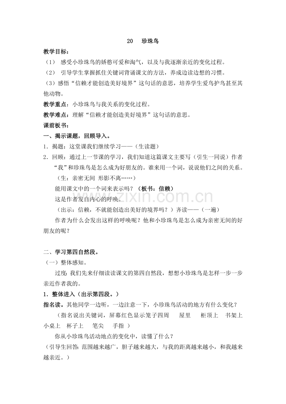 《珍珠鸟》第二课时教案.doc_第1页