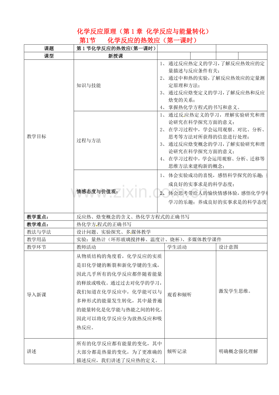 化学反应的热效应（第一课时）.doc_第1页