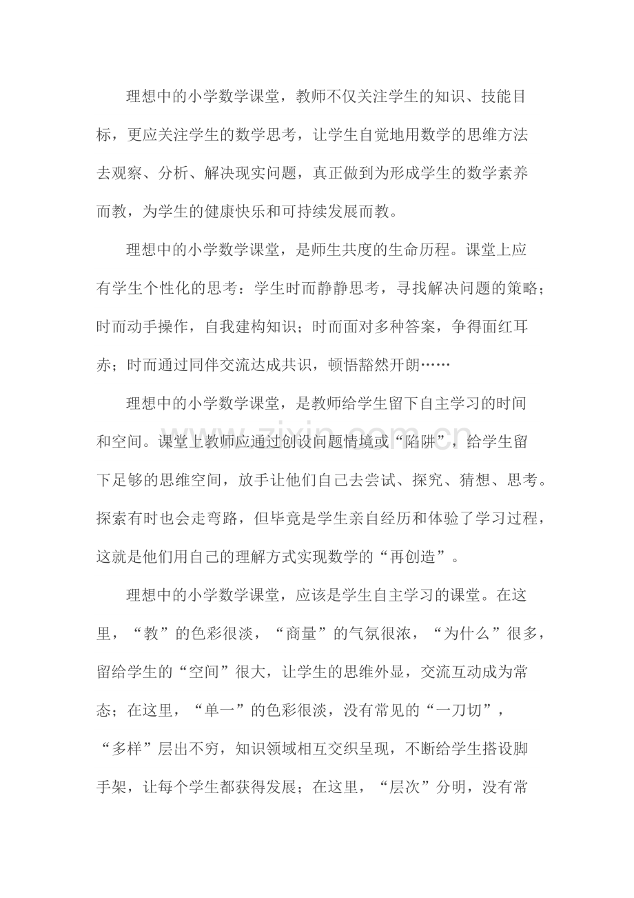 理想中的小学数学课堂.docx_第1页