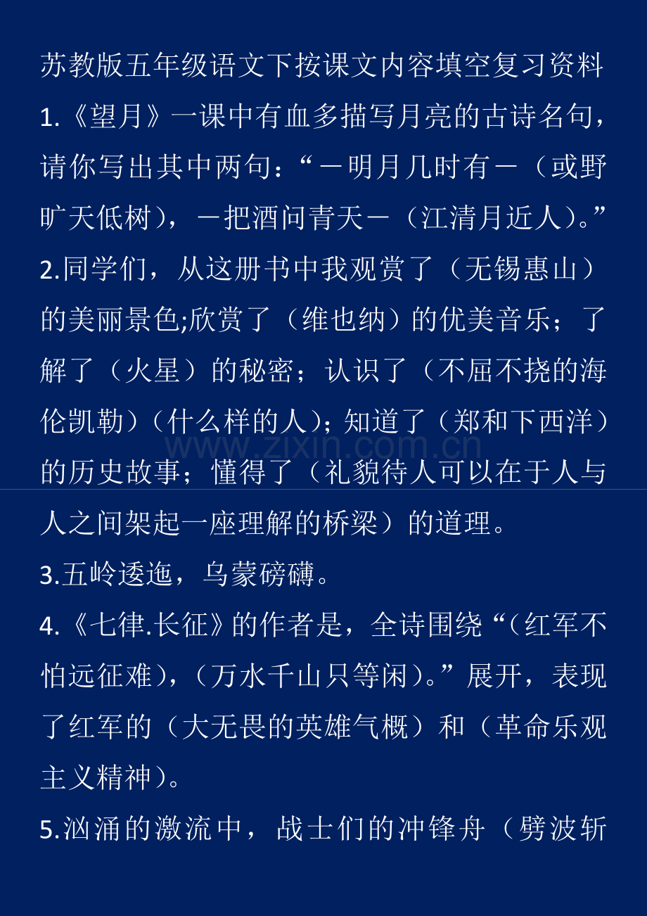 苏教版五年级语文下按课文内容填空复习资料.doc_第1页