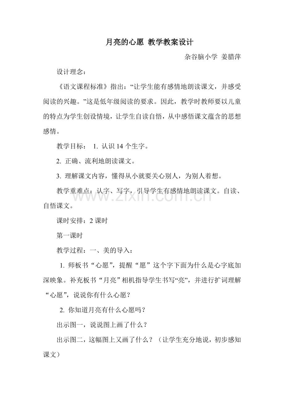 月亮的心愿教学教案设计.doc_第1页