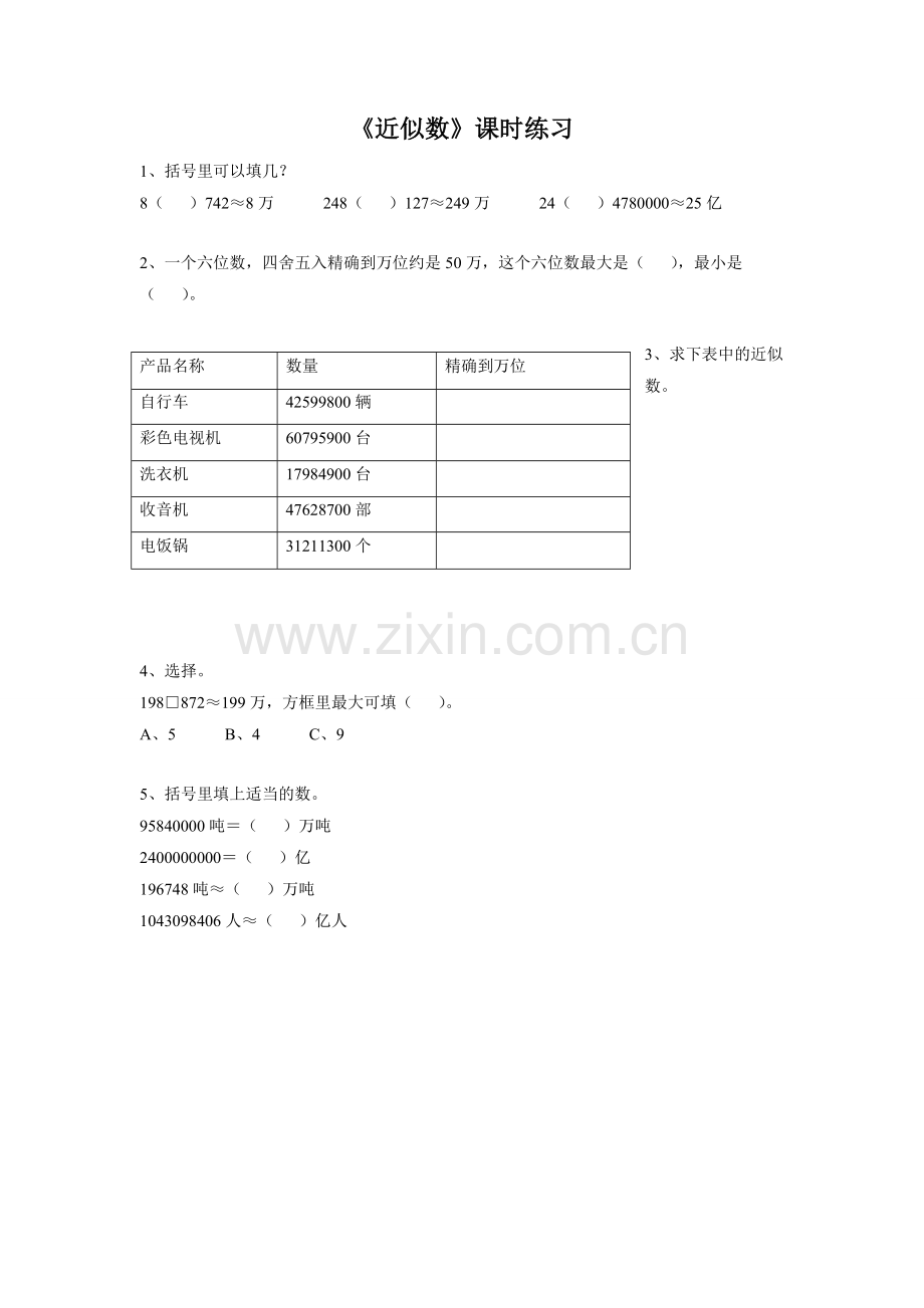 小学数学北师大四年级北师大版数学四年级上册《近似数》课后练习.doc_第1页