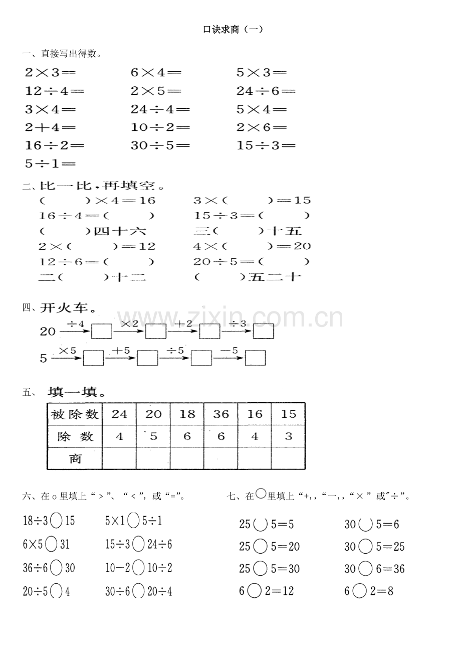 第五单元_口诀求商一.doc_第1页