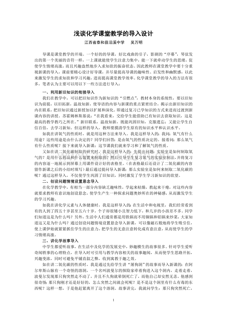 复件浅谈化学课堂教学的导入设计.doc_第1页