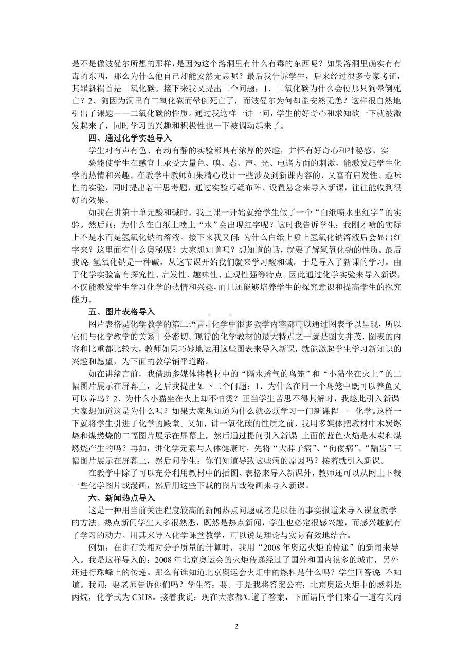 复件浅谈化学课堂教学的导入设计.doc_第2页