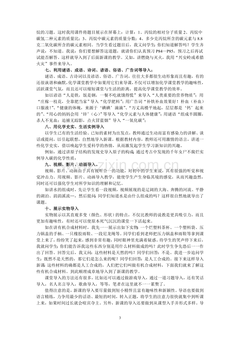 复件浅谈化学课堂教学的导入设计.doc_第3页