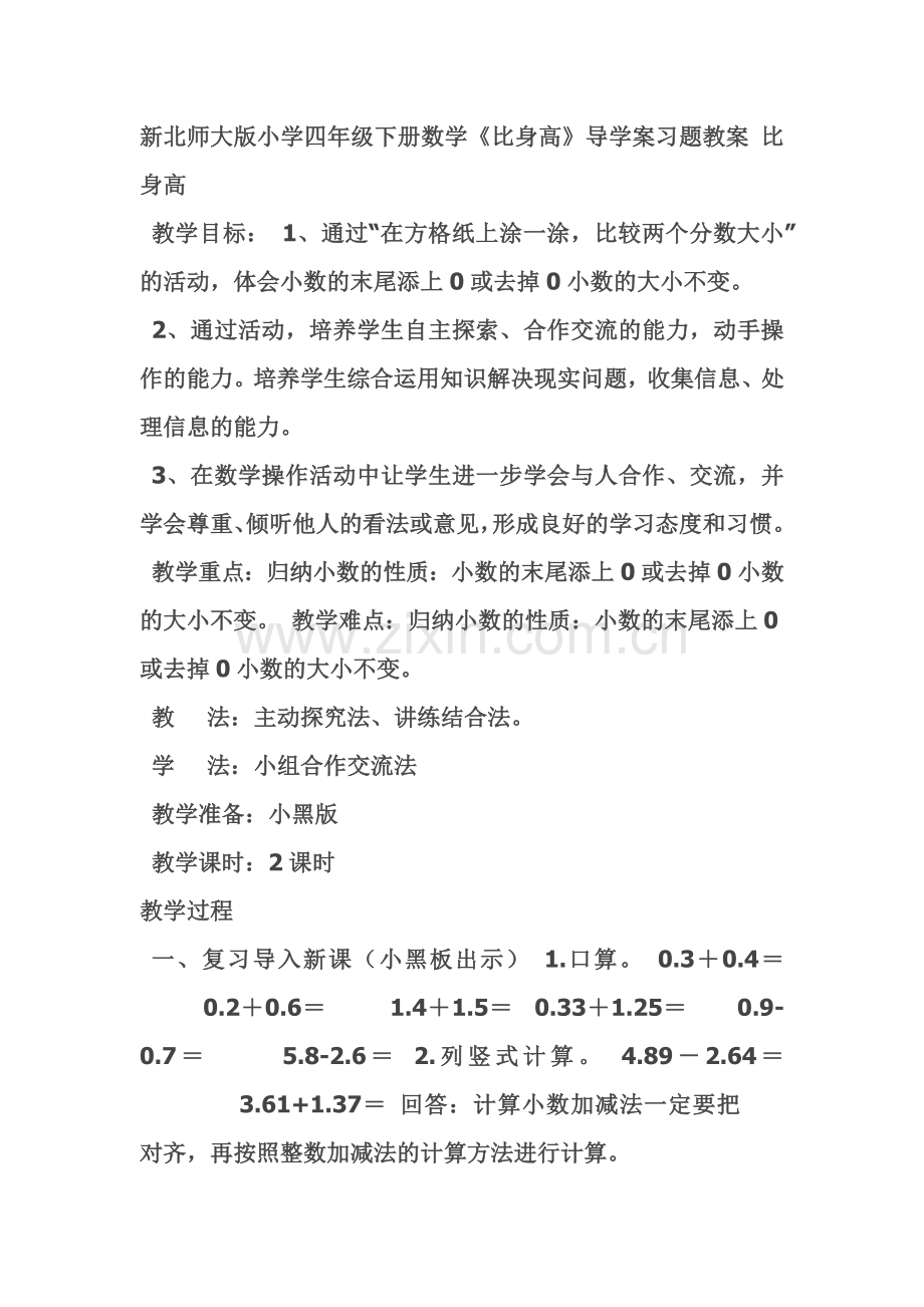 小学数学北师大四年级比身高教案.docx_第1页