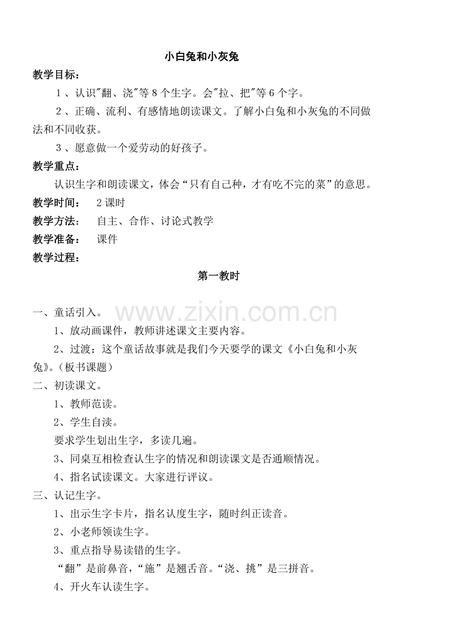 《小白兔和小灰兔》教学设计.doc_第1页