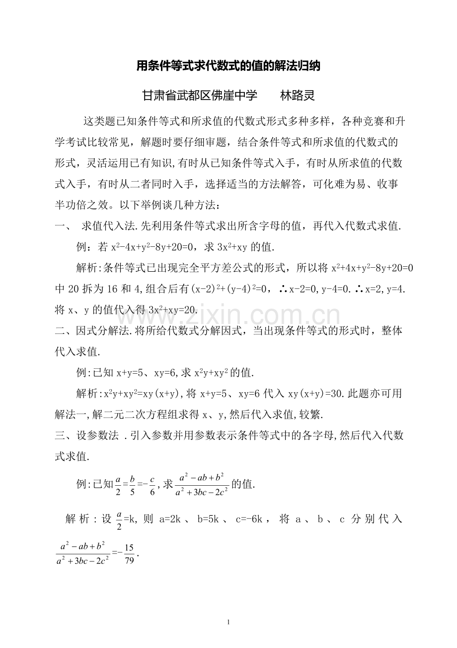 用条件等式求代数式的值.doc_第1页