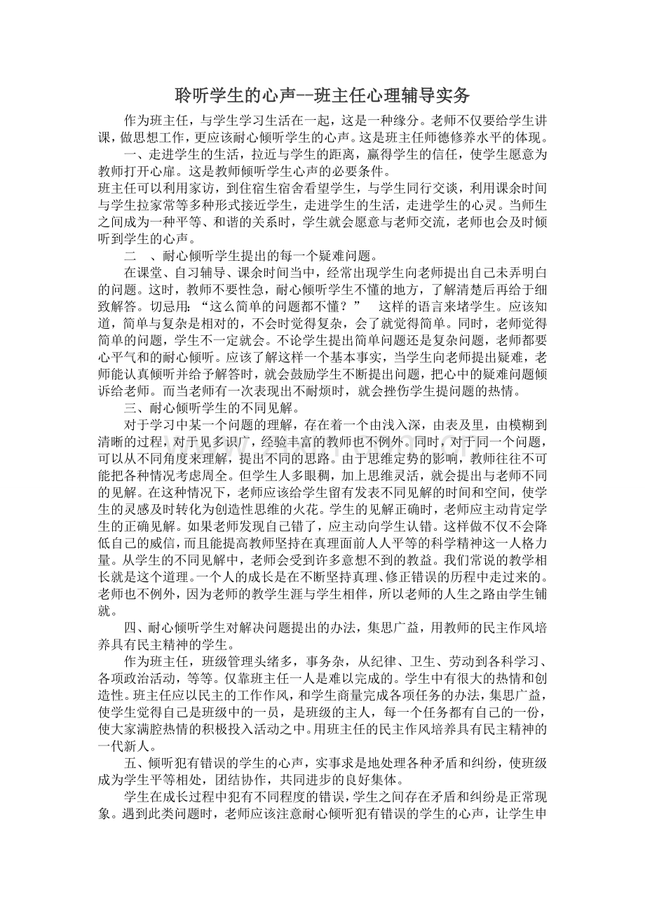 聆听学生的心声--班主任心理辅导实务.doc_第1页