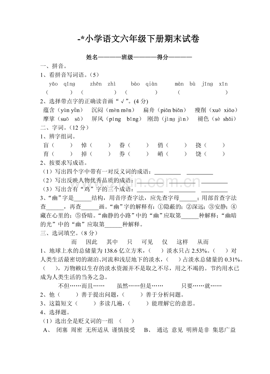 人教版小学语文六年级下册期末试卷.doc_第1页