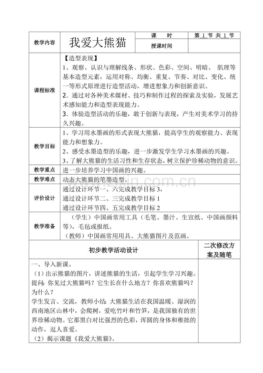 美术六册电子教案打印稿-我爱大熊猫.doc_第1页