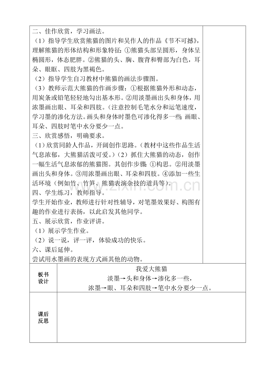 美术六册电子教案打印稿-我爱大熊猫.doc_第2页