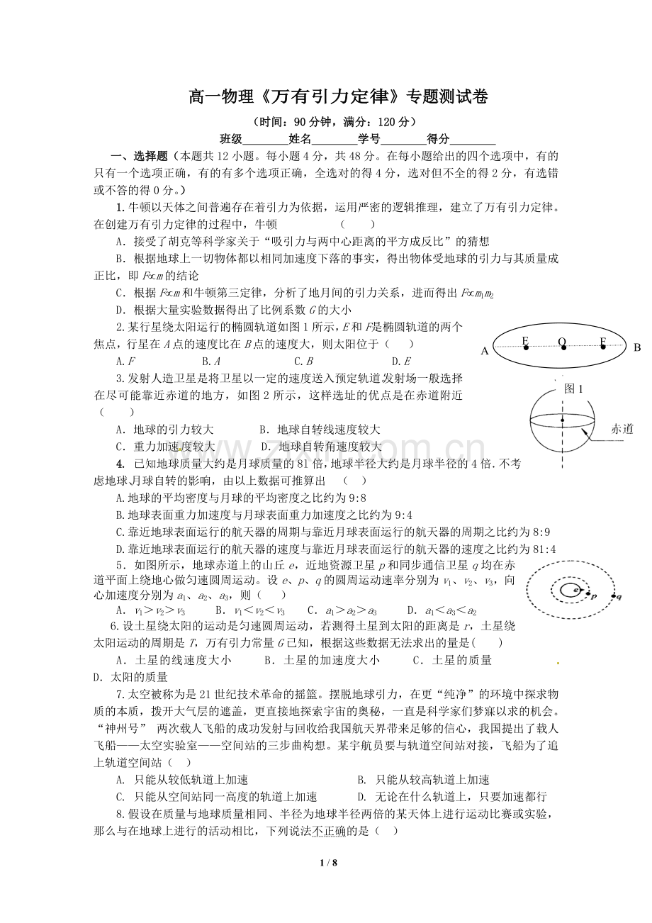 高一物理《万有引力定律》专题测试卷(含答案).doc_第1页