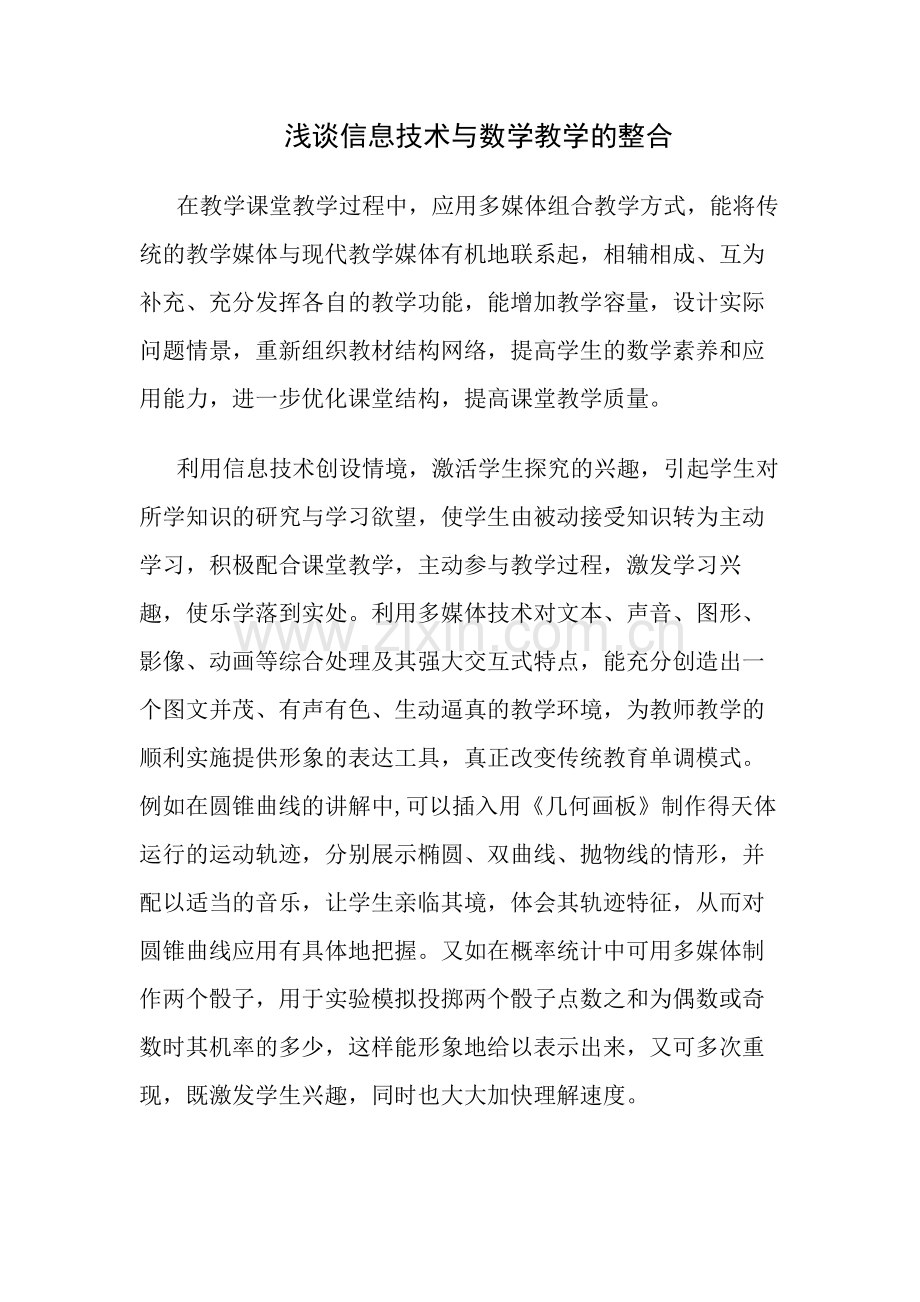 浅谈信息技术与数学教学的整合.docx_第1页