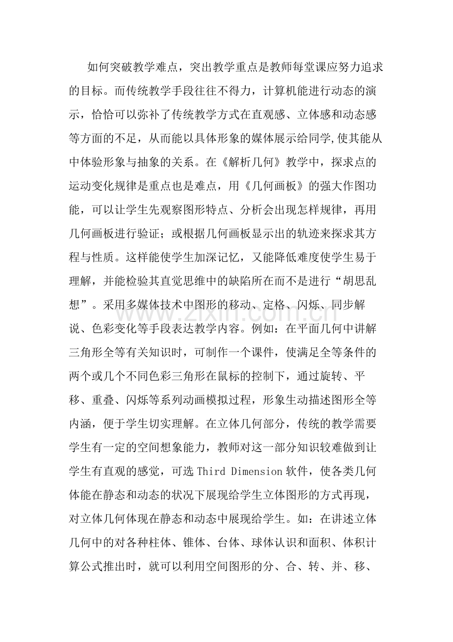 浅谈信息技术与数学教学的整合.docx_第2页