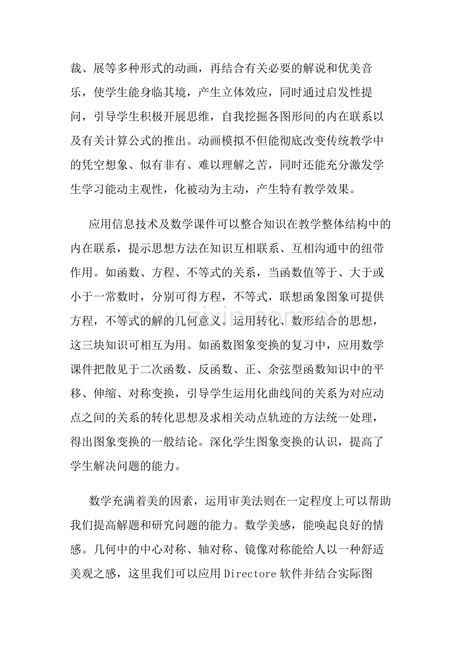 浅谈信息技术与数学教学的整合.docx_第3页