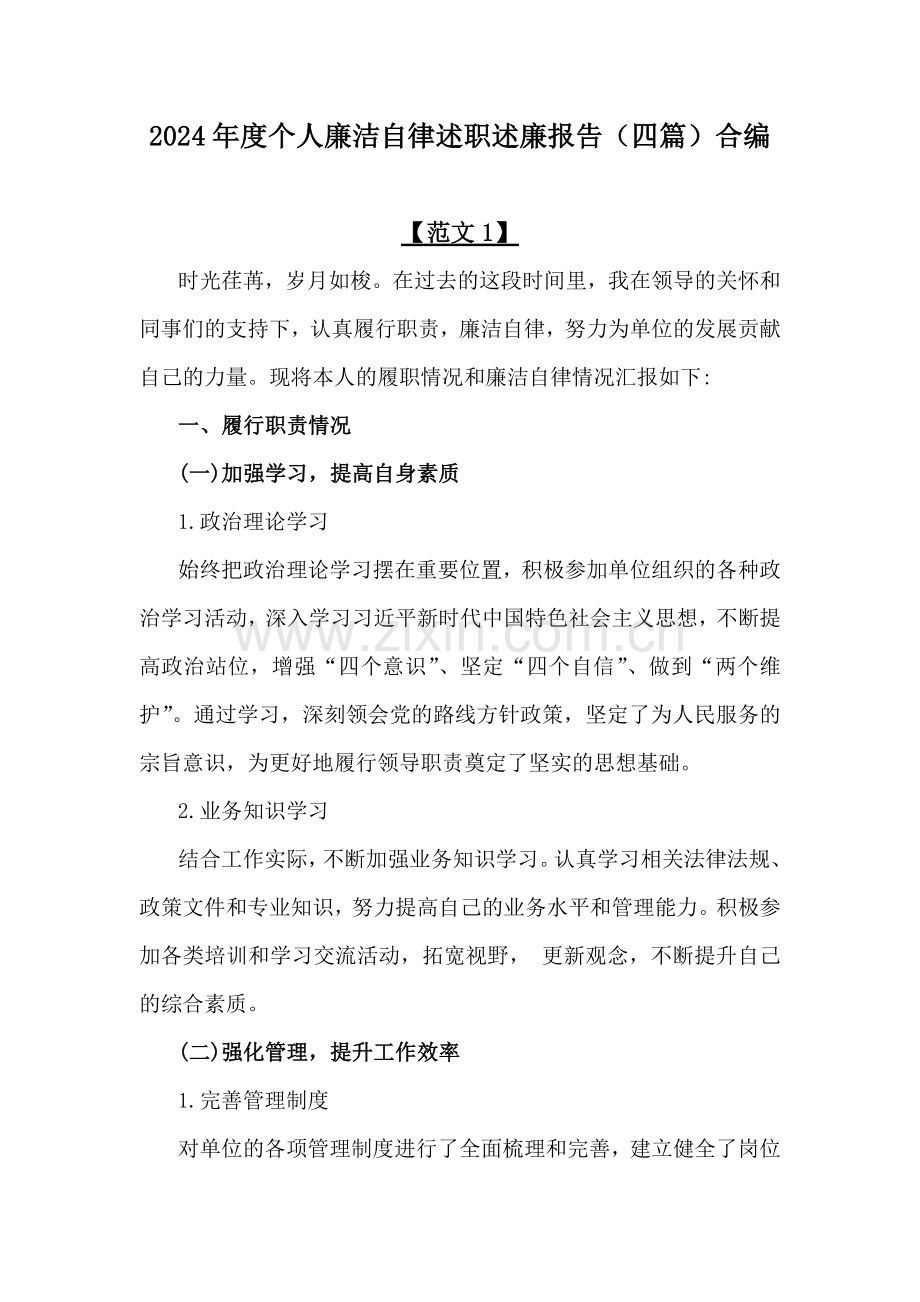 2024年度个人廉洁自律述职述廉报告（四篇）合编.docx_第1页