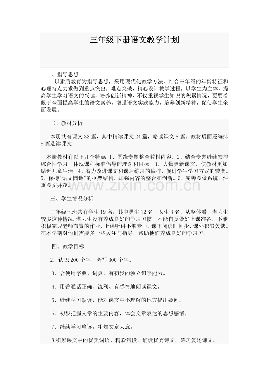 三年级语文下册教学计划.doc_第1页