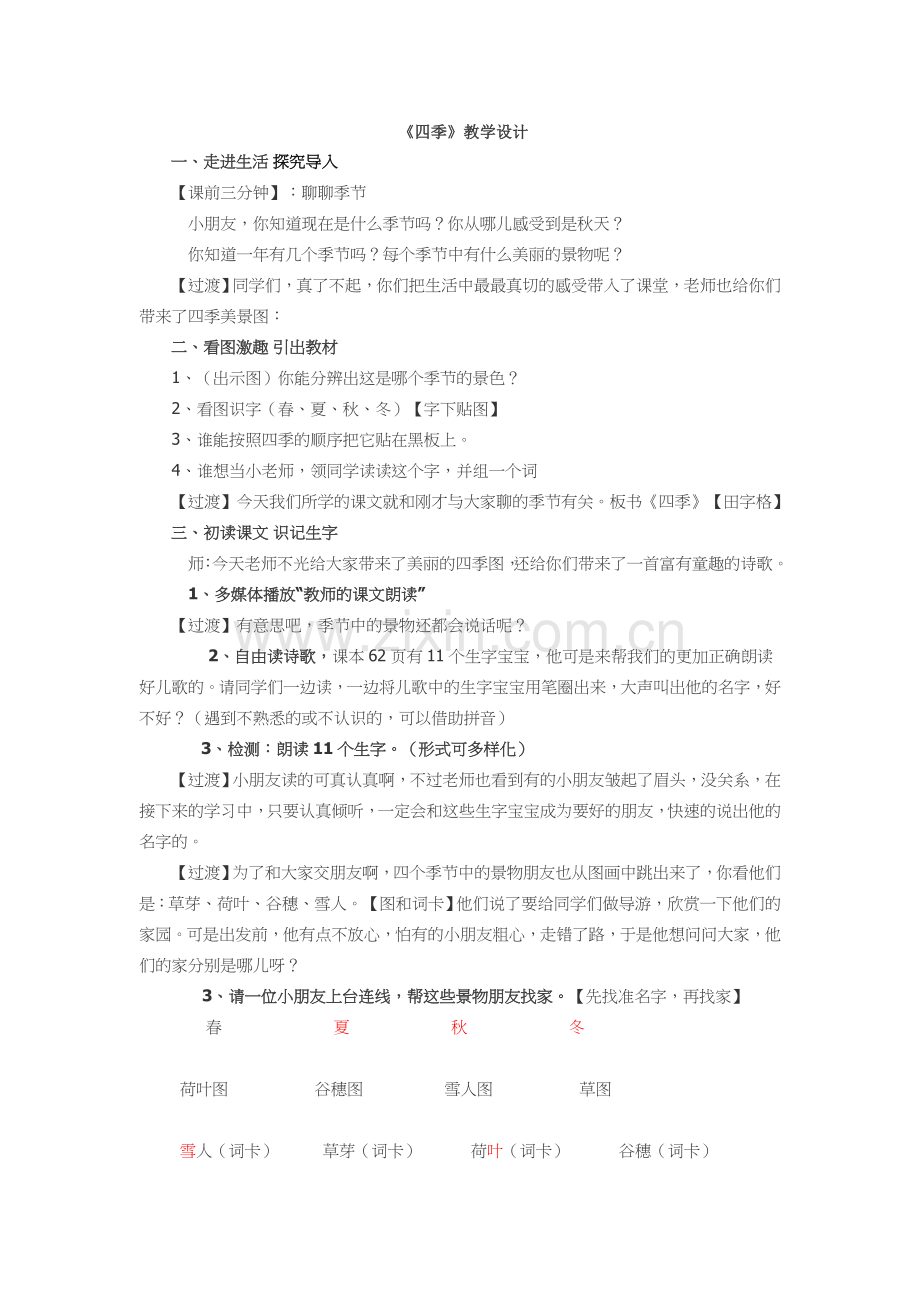 四季教学设计.doc_第1页