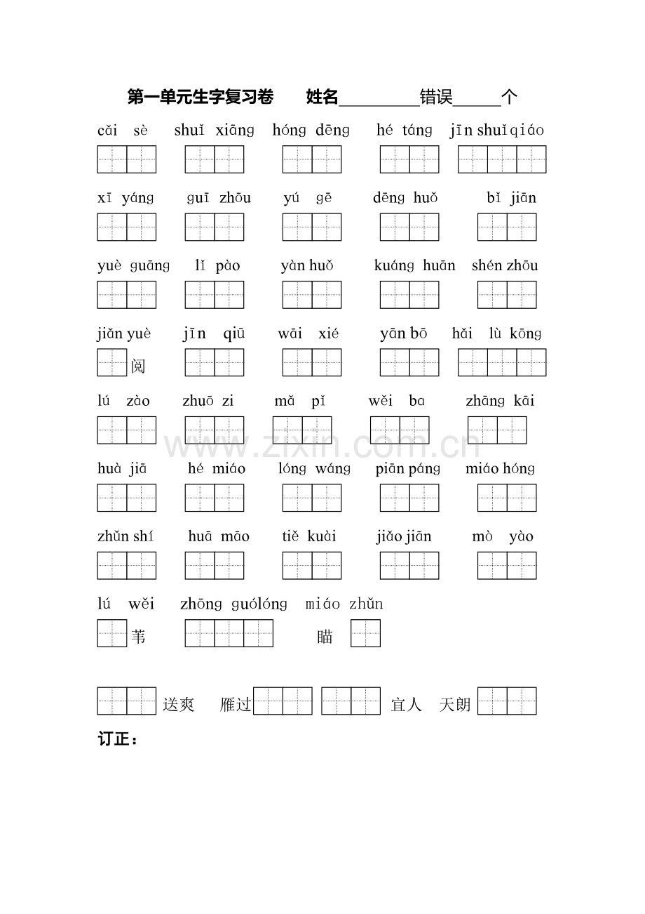 二（上）第一单元生字词默写.doc_第1页