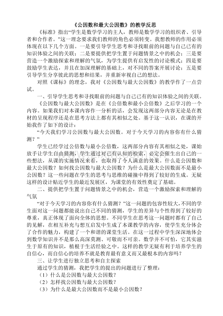 公因数和最大公因数教学反思.doc_第1页