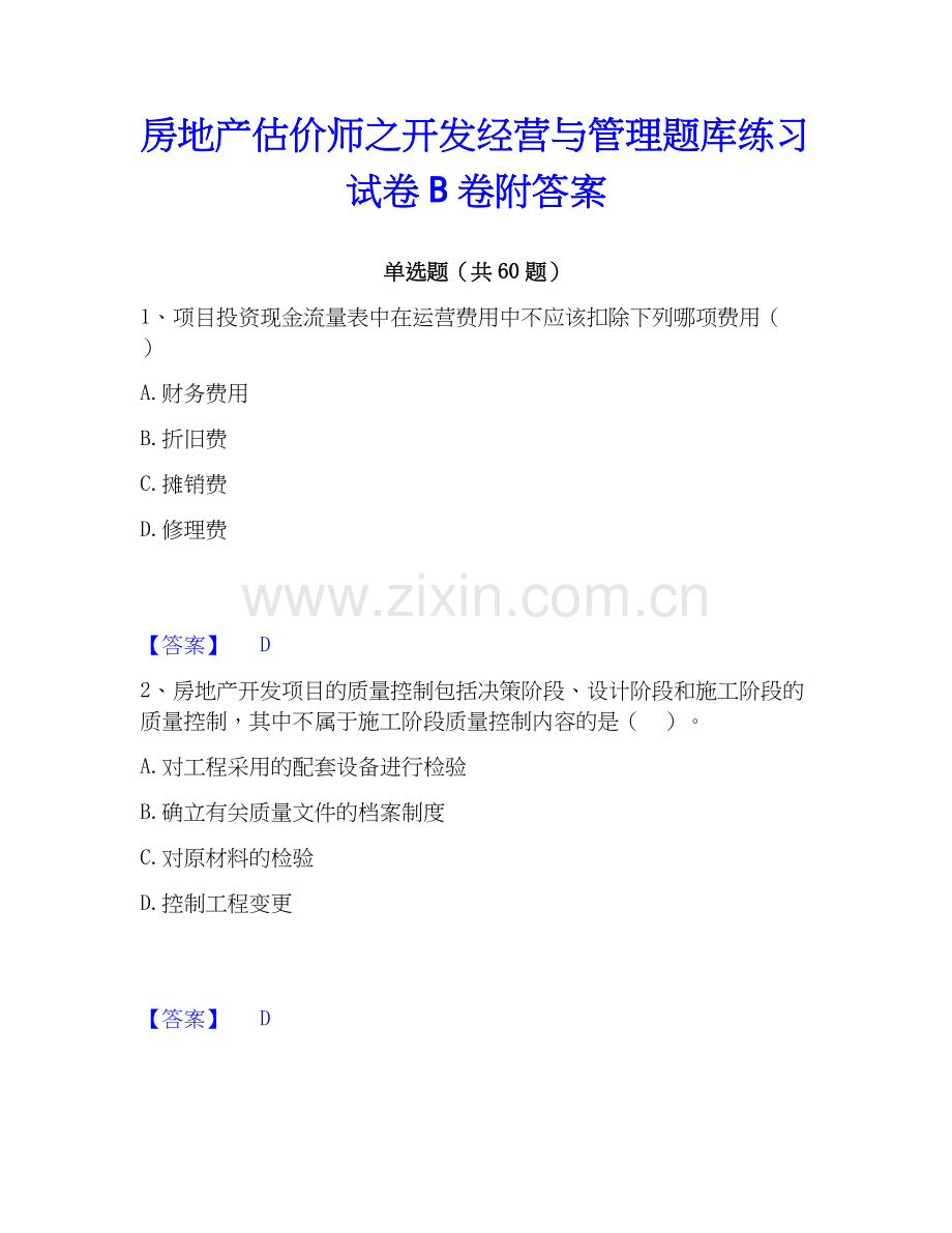 房地产估价师之开发经营与管理题库练习试卷B卷附答案.docx_第1页